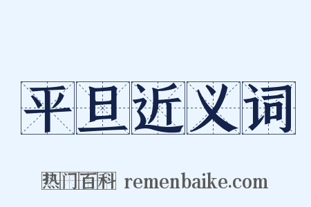 平旦近义词是什么意思的图片